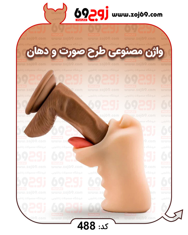 واژن مصنوعی طرح صورت و دهان کد 488