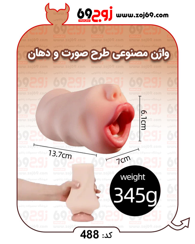 واژن مصنوعی طرح صورت و دهان کد 488