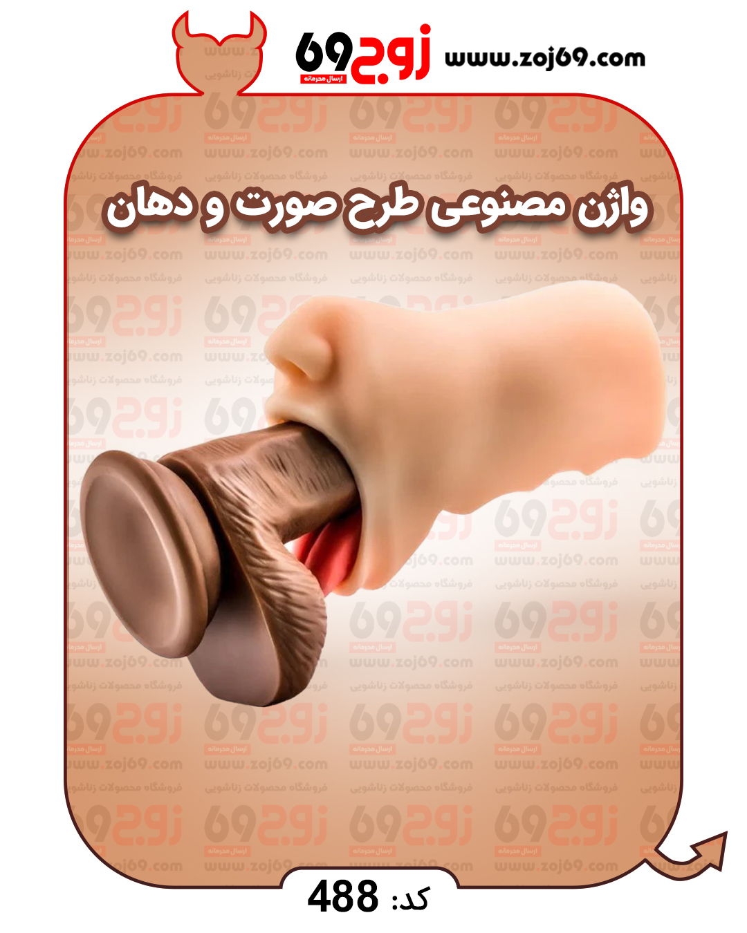 واژن مصنوعی طرح صورت و دهان کد 488