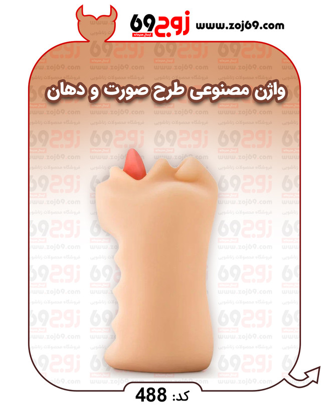 واژن مصنوعی طرح صورت و دهان کد 488