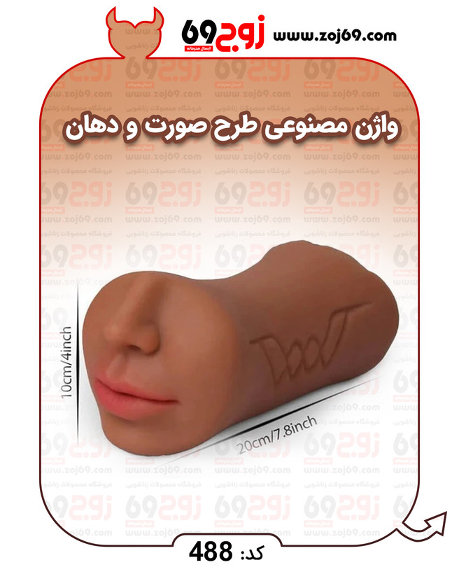 واژن مصنوعی طرح صورت و دهان کد 488
