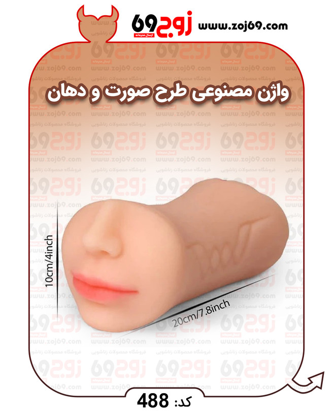 واژن مصنوعی طرح صورت و دهان کد 488