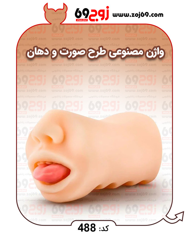 واژن مصنوعی طرح صورت و دهان کد 488