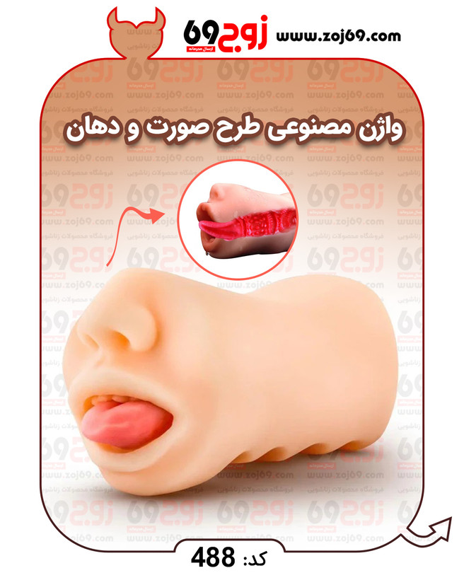 واژن مصنوعی طرح صورت و دهان کد 488