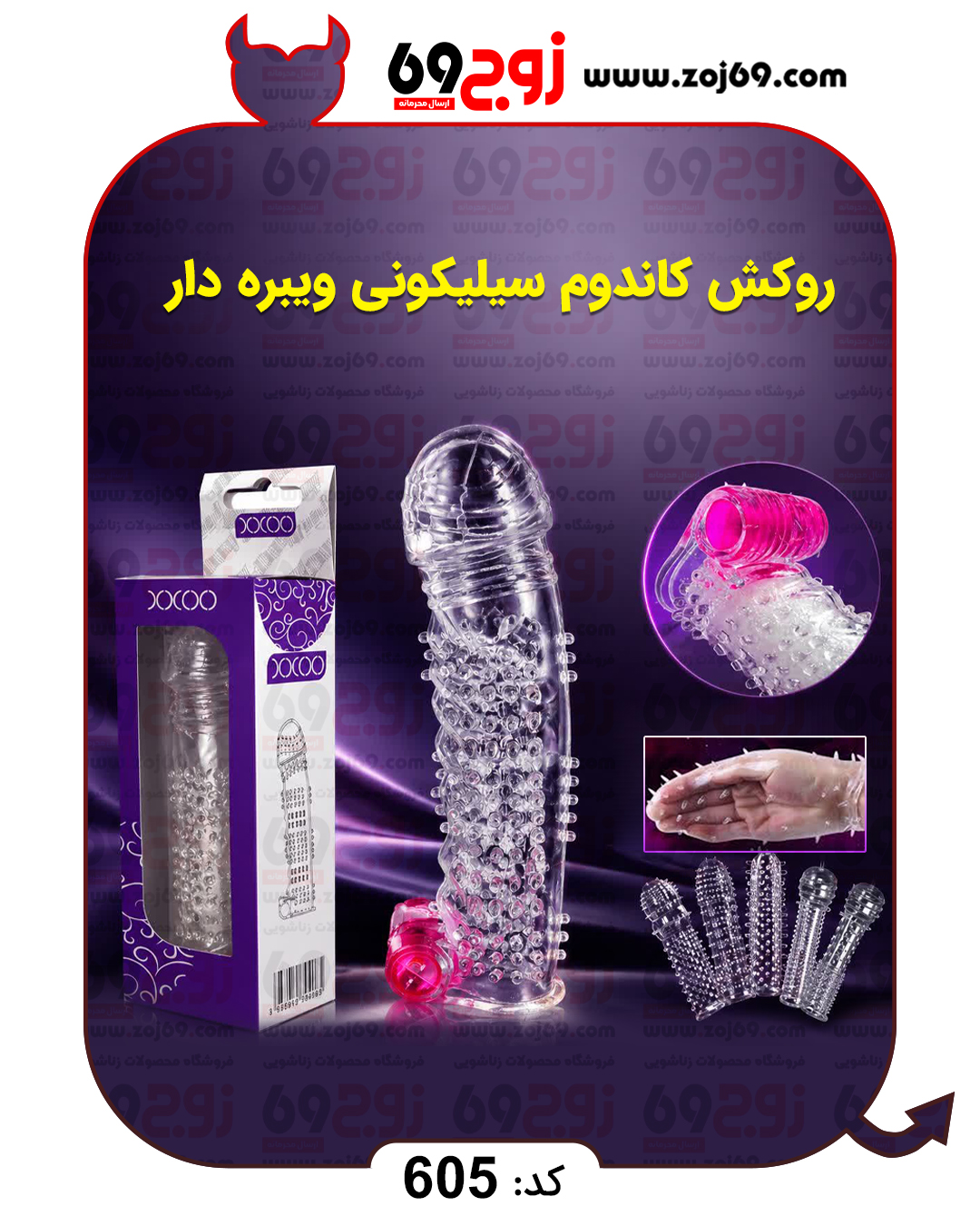 روکش کاندوم سیلیکونی ویبره دار کد 605