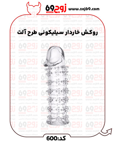 روکش خاردار سیلیکونی طرح آلت کد 600