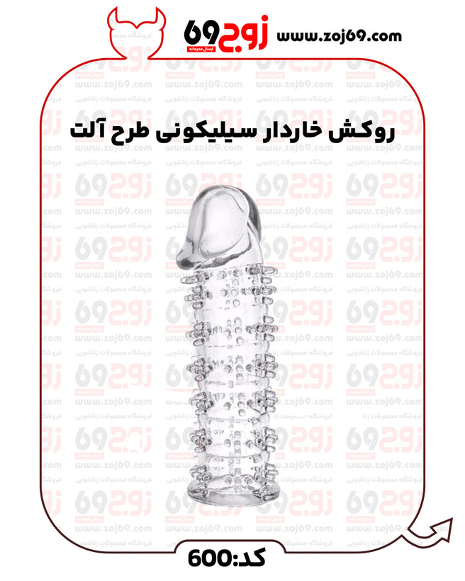 روکش خاردار سیلیکونی طرح آلت کد 600
