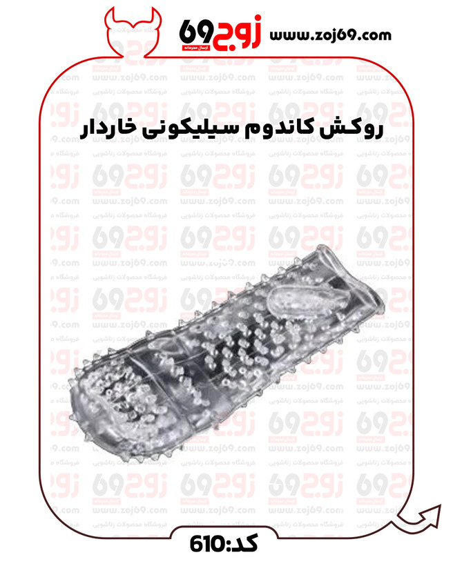 روکش کاندوم سیلیکونی خاردار کد 610
