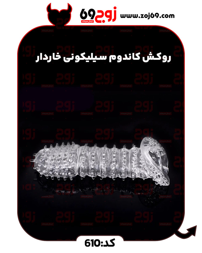 روکش کاندوم سیلیکونی خاردار کد 610