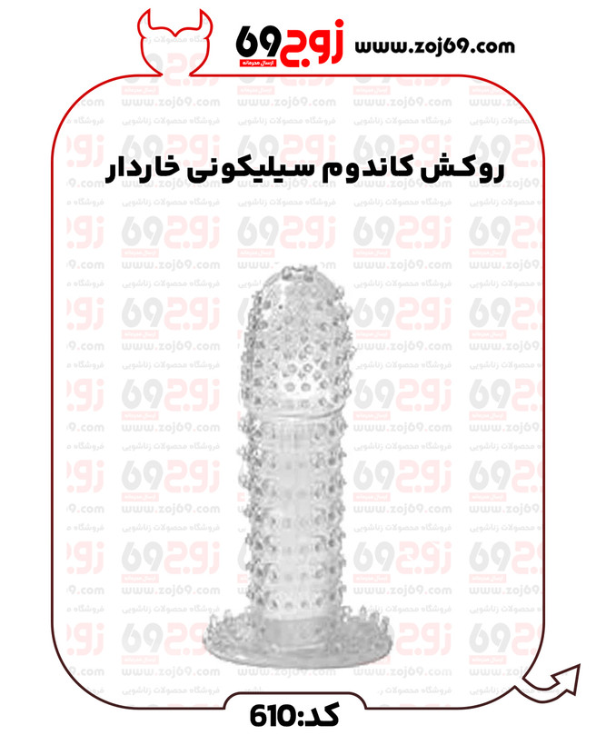 روکش کاندوم سیلیکونی خاردار کد 610