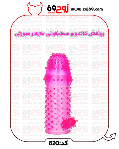 روکش کاندوم سیلیکونی خاردار صورتی کد 620