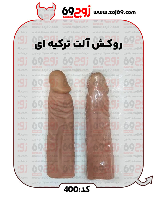 روکش آلت ترکیه ای کد 400