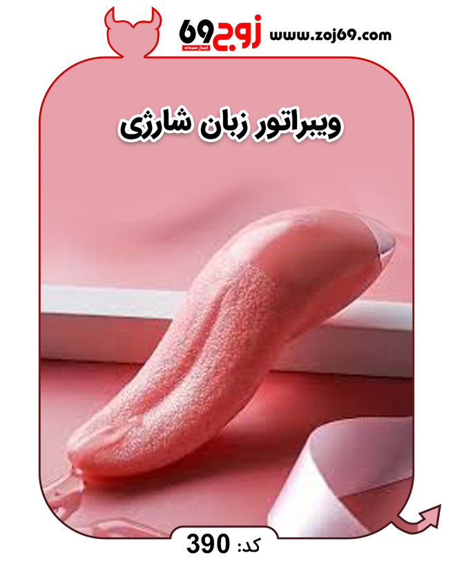 ویبراتور زبان شارژی کد 390