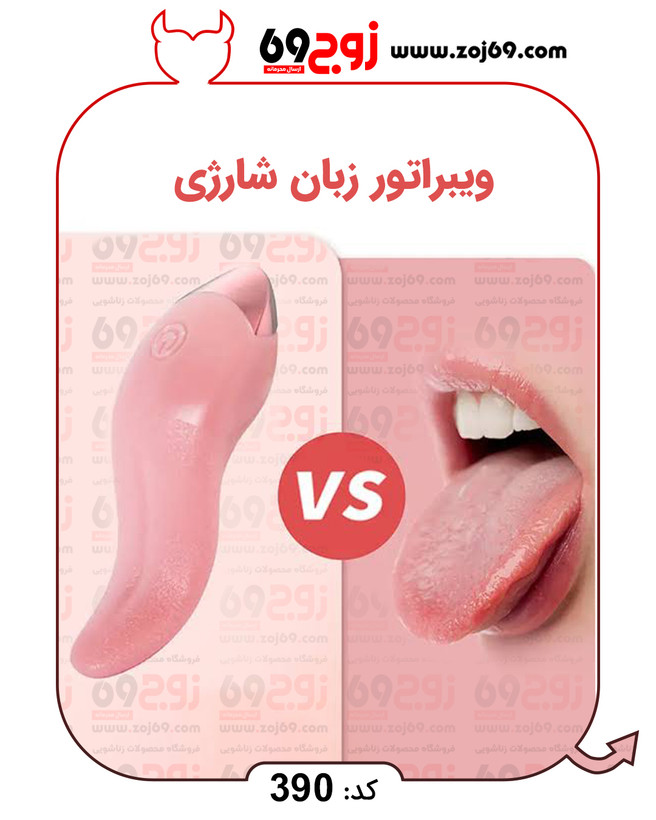 ویبراتور زبان شارژی کد 390