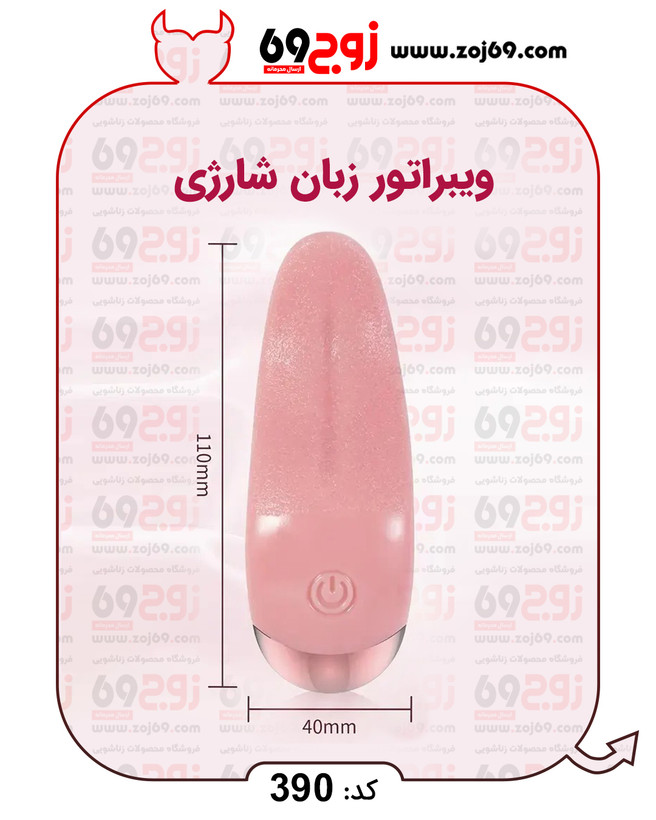 ویبراتور زبان شارژی کد 390