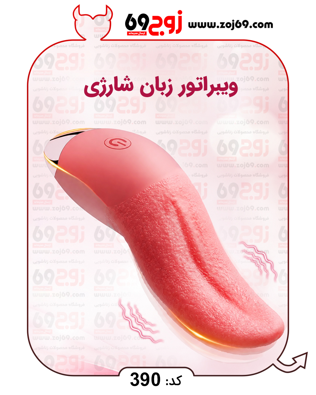 ویبراتور زبان شارژی کد 390