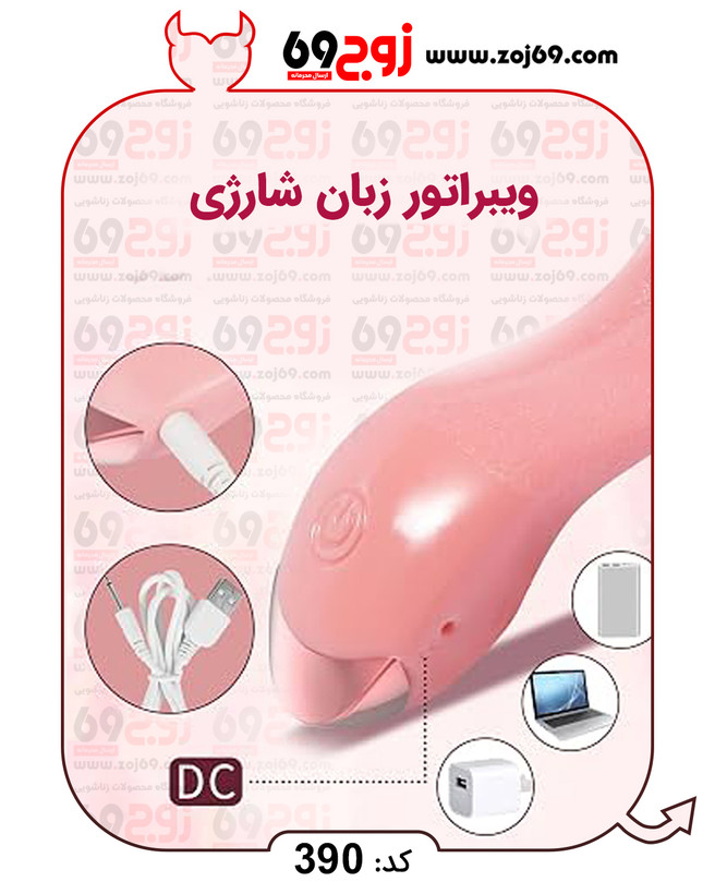 ویبراتور زبان شارژی کد 390