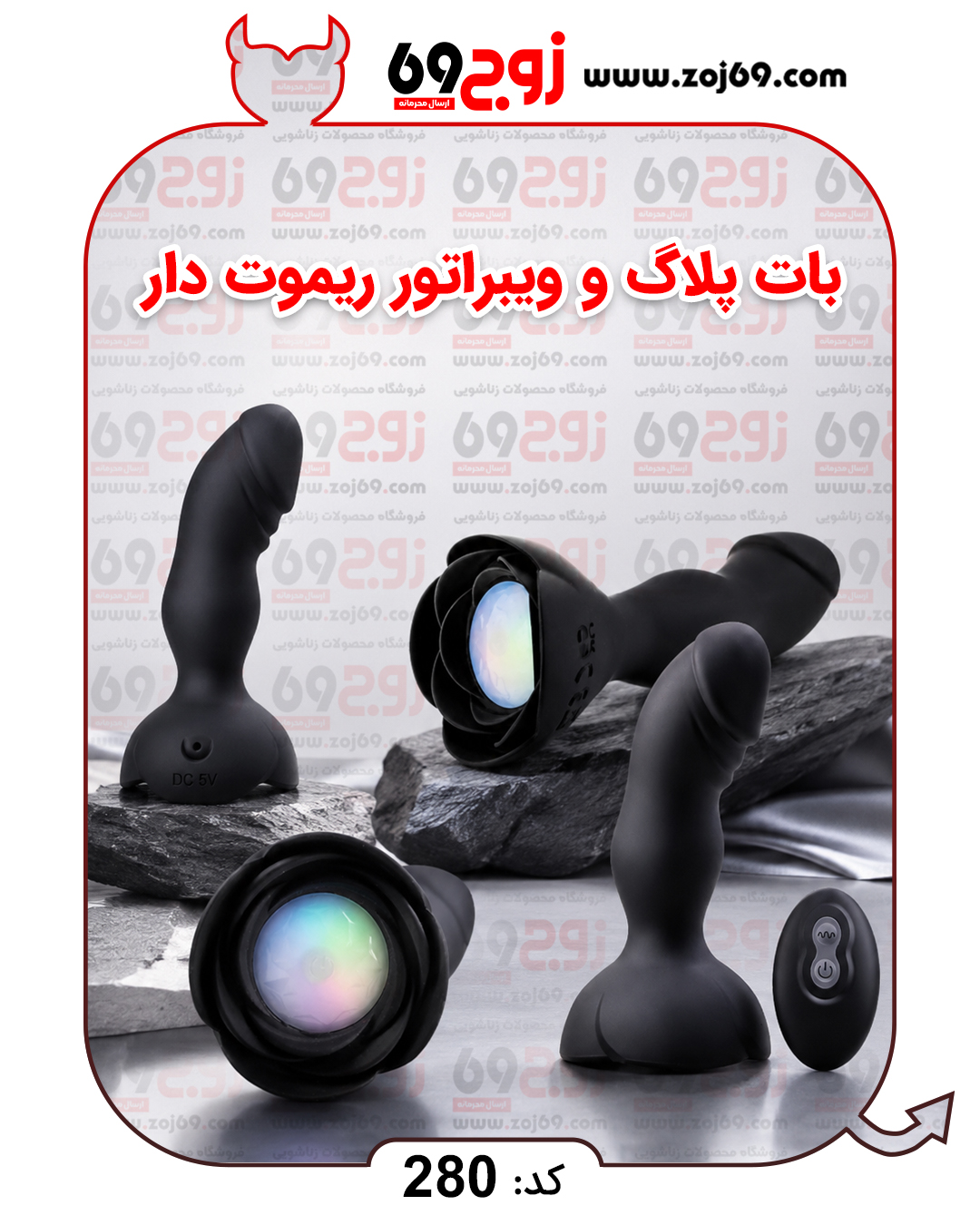 خرید بات پلاگ و ویبراتور ریموت دار کد 280 از فروشگاه زوج۶۹