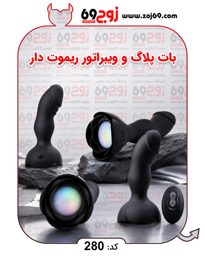 خرید بات پلاگ و ویبراتور ریموت دار کد 280 از فروشگاه زوج۶۹