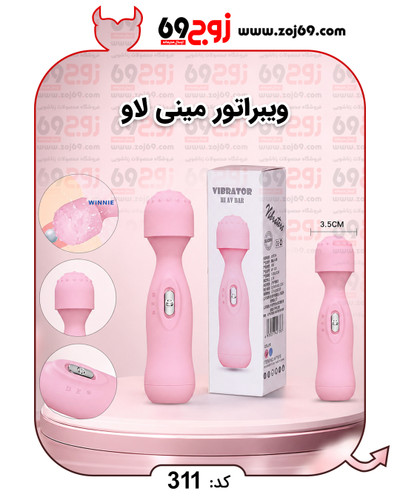 ویبراتور مینی لاو کد 311