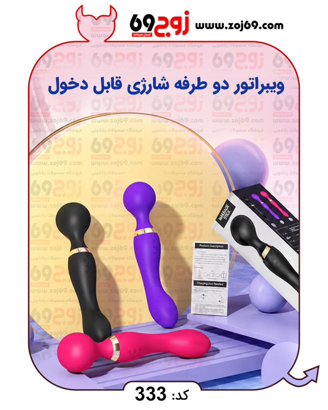 ویبراتور دو طرفه شارژی قابل دخول کد 333