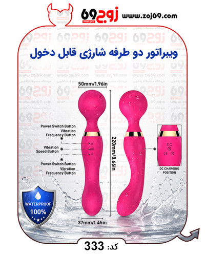 ویبراتور دو طرفه شارژی قابل دخول کد 333