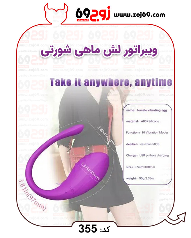 ویبراتور لش ماهی شورتی کد 355