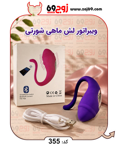 ویبراتور لش ماهی شورتی کد 355