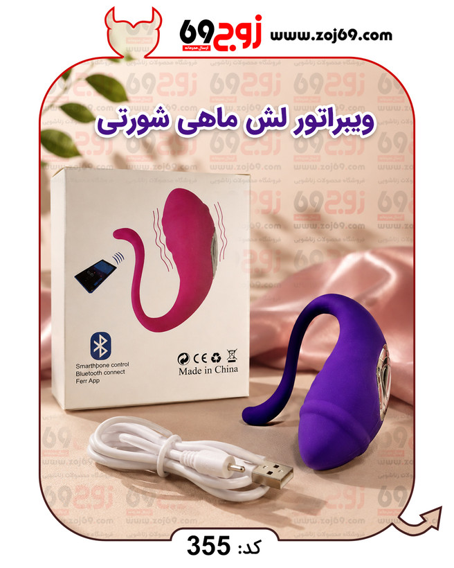ویبراتور لش ماهی شورتی کد 355