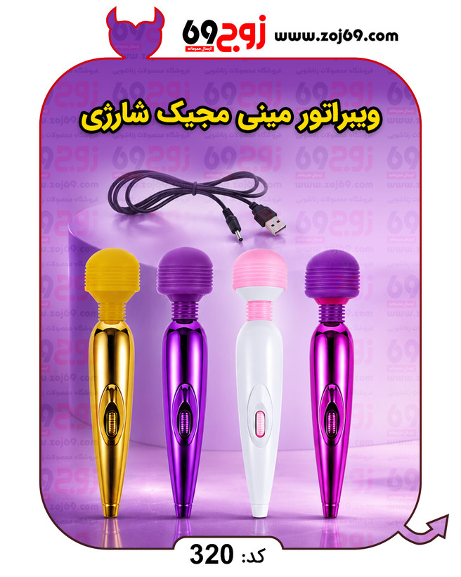 ویبراتور مینی مجیک شارژی کد 320