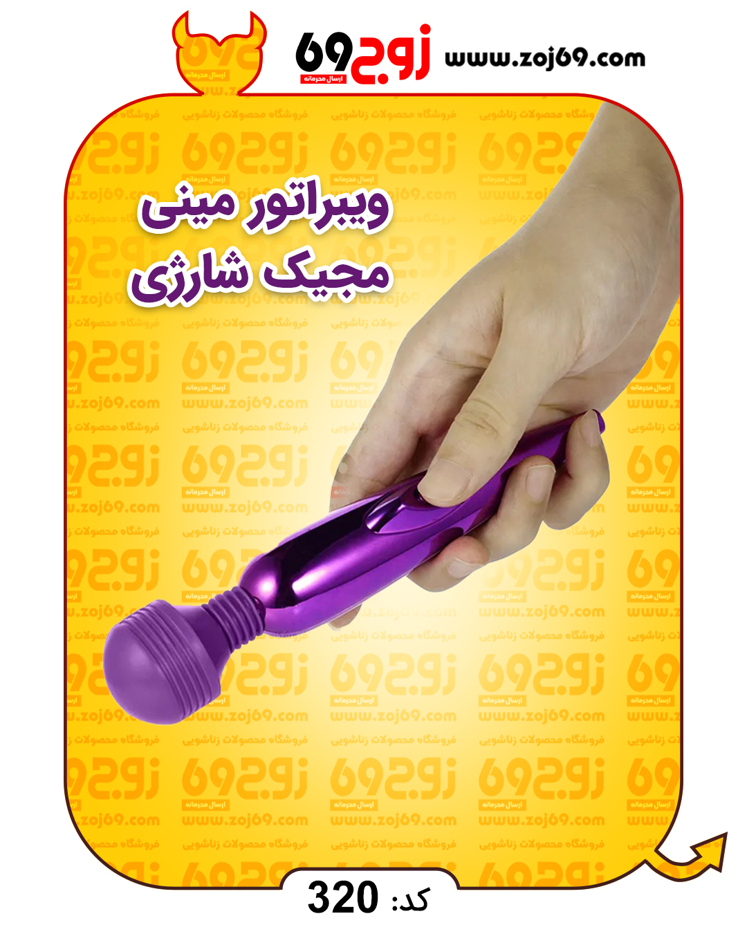 ویبراتور مینی مجیک شارژی کد 320