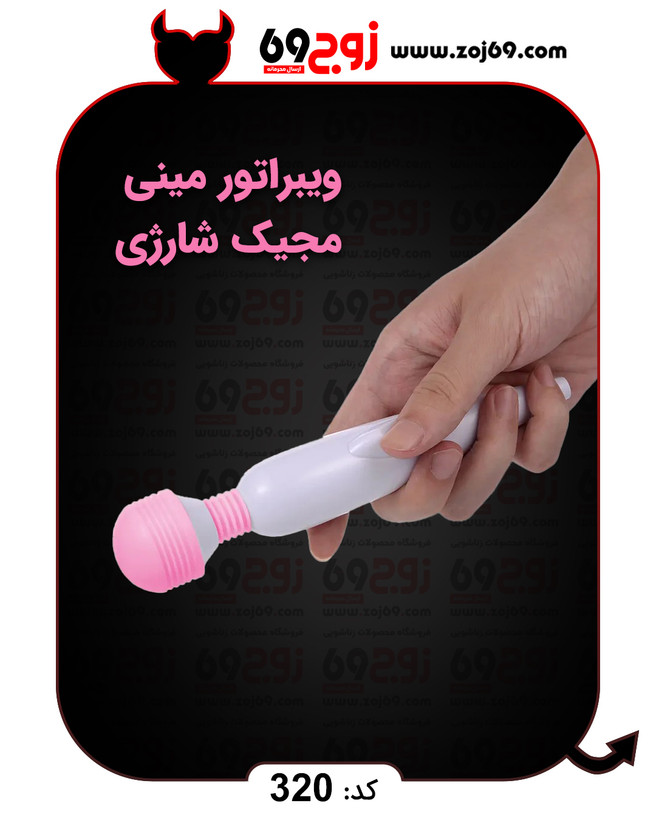 ویبراتور مینی مجیک شارژی کد 320