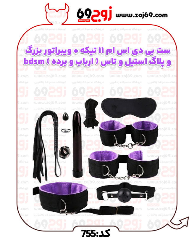 ست بی دی اس ام 11 تیکه + ویبراتور بزرگ و پلاگ استیل و تاس ( ارباب و برده ) bdsm کد 755