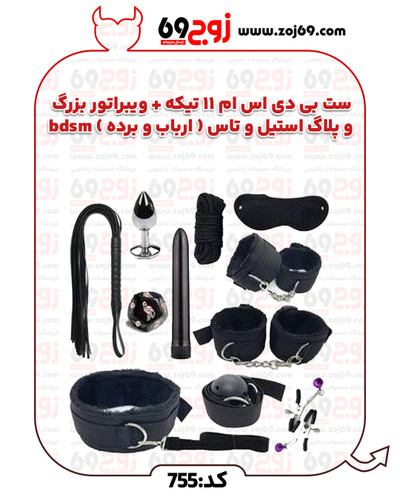 ست بی دی اس ام 11 تیکه + ویبراتور بزرگ و پلاگ استیل و تاس ( ارباب و برده ) bdsm کد 755