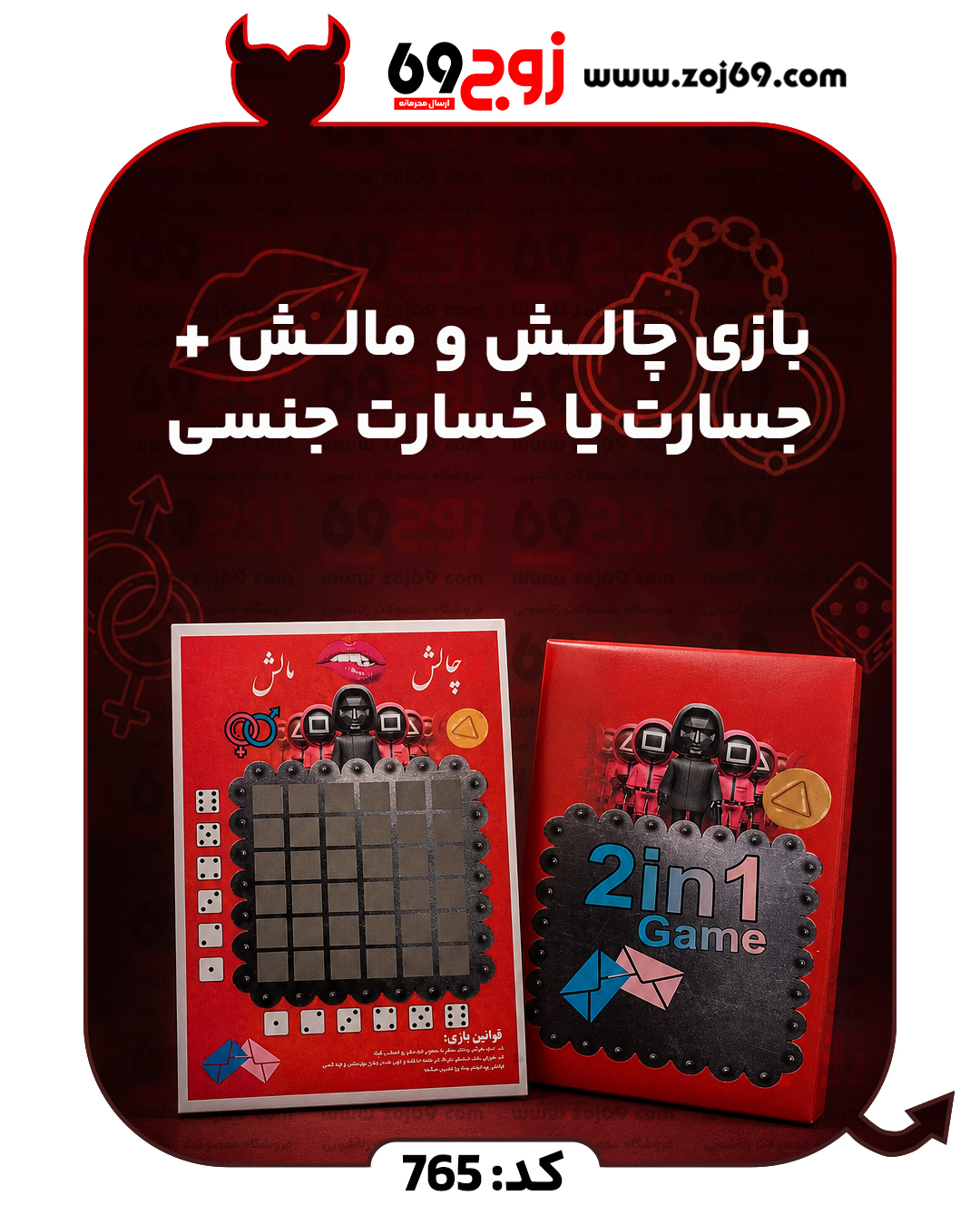 خرید بازی چالش و مالش + جسارت یا خسارت جنسی ( زناشویی) کد 765 از فروشگاه زوج۶۹