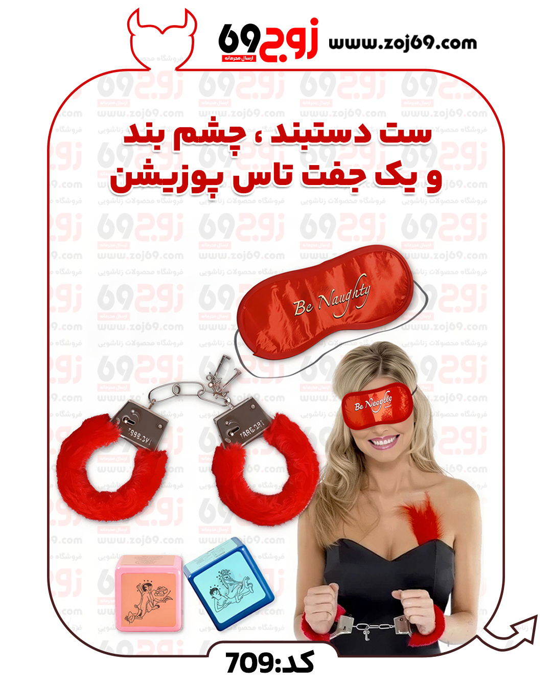ست دستبند ، چشم بند و یک جفت تاس پوزیشن کد 709