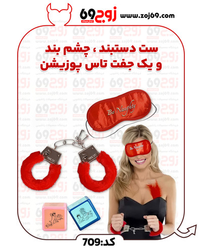 ست دستبند ، چشم بند و یک جفت تاس پوزیشن کد 709