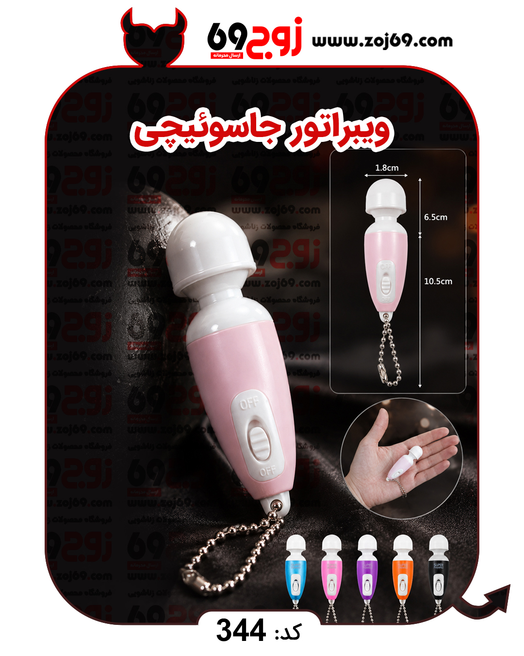 ویبراتور جاسوئیچی کد 344