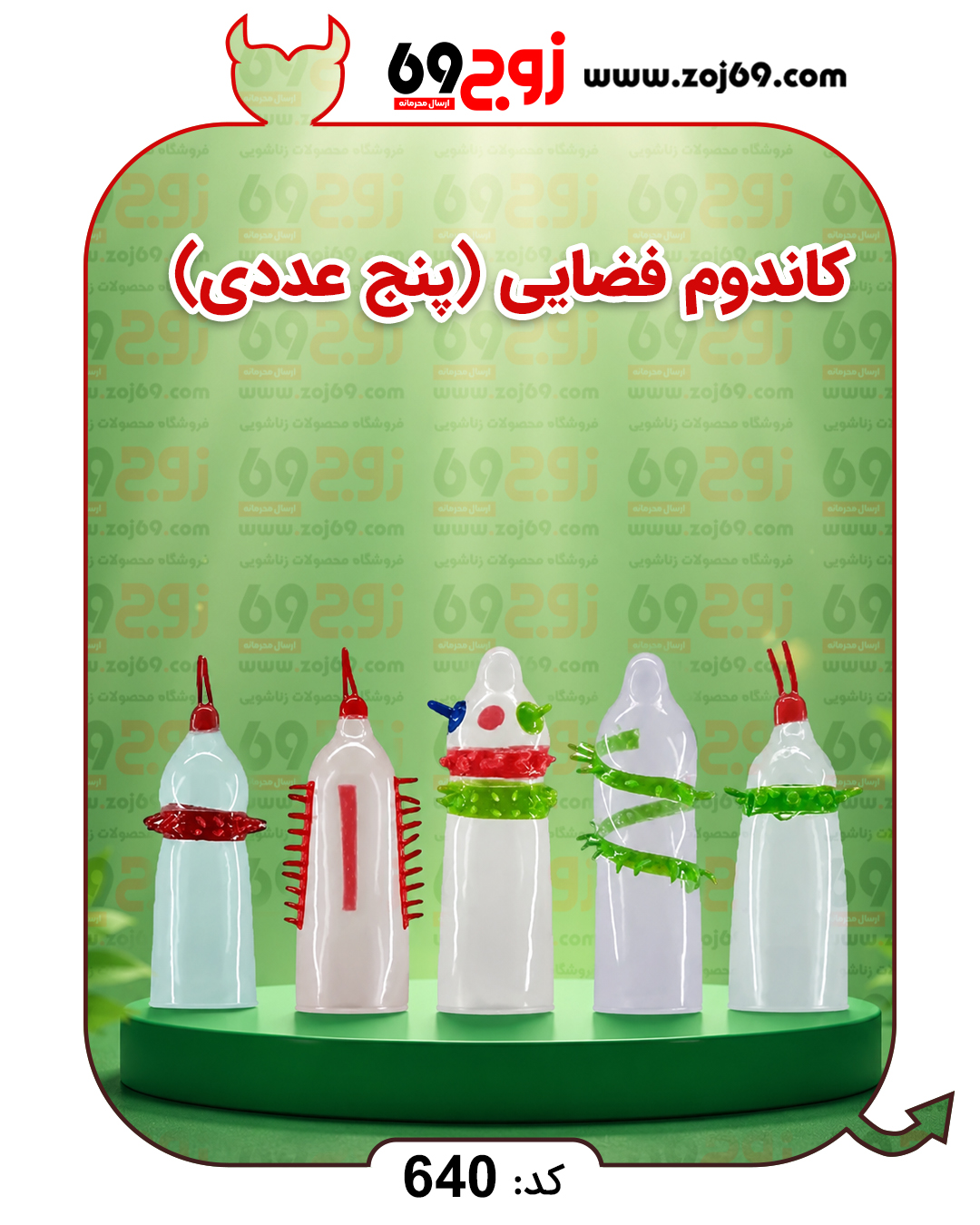 کاندوم فضایی (پنج عددی) کد 640