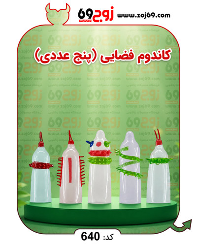 کاندوم فضایی (پنج عددی) کد 640