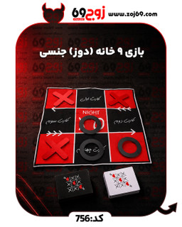 بازی 9 خانه (دوز) جنسی کد 756