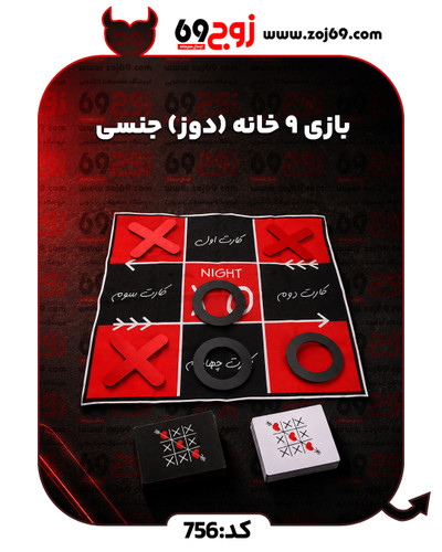 بازی 9 خانه (دوز) جنسی کد 756