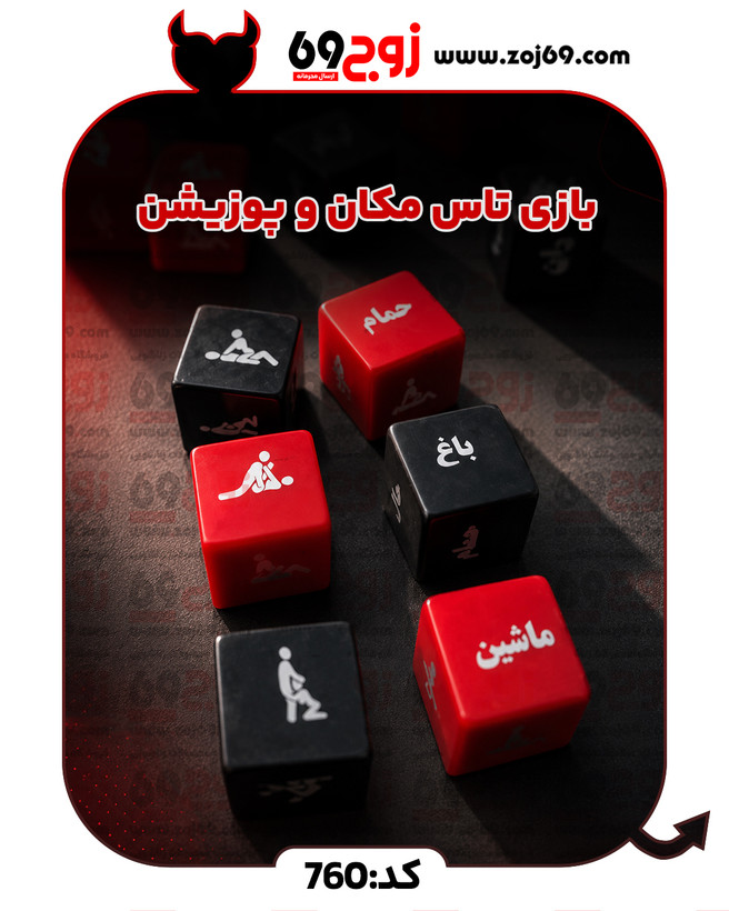 بازی تاس مکان و پوزیشن کد 760