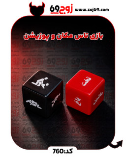 بازی تاس مکان و پوزیشن کد 760