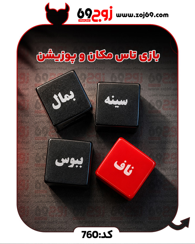 بازی تاس مکان و پوزیشن کد 760