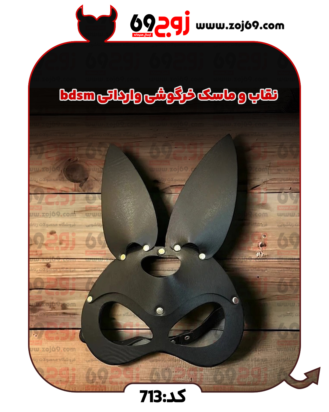 نقاب و ماسک خرگوشی وارداتی bdsm  کد 713
