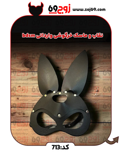 نقاب و ماسک خرگوشی وارداتی bdsm کد 713