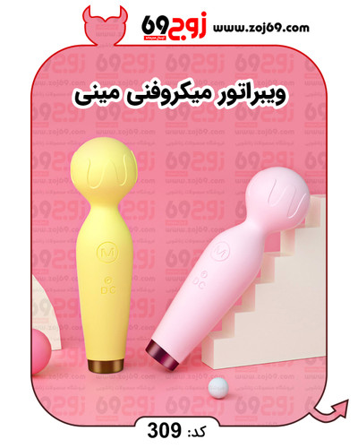 ویبراتور میکروفنی مینی کد 309