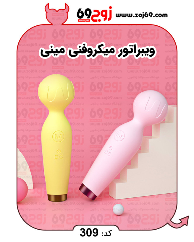 ویبراتور میکروفنی مینی کد 309
