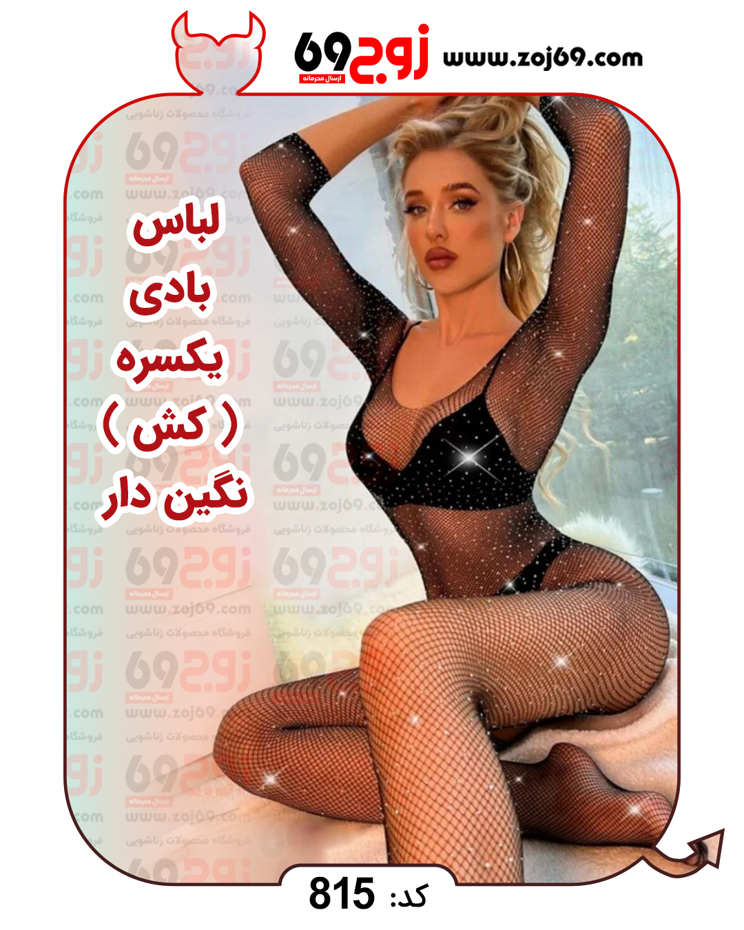 خرید لباس بادی یکسره ( کش ) نگین دار کد 815 از فروشگاه زوج۶۹